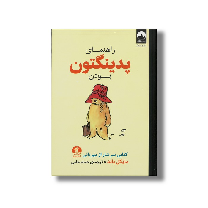 کتاب راهنمای پدینگتون بودن اثر مایکل باند ترجمه حسام حامی نشر میلکان
