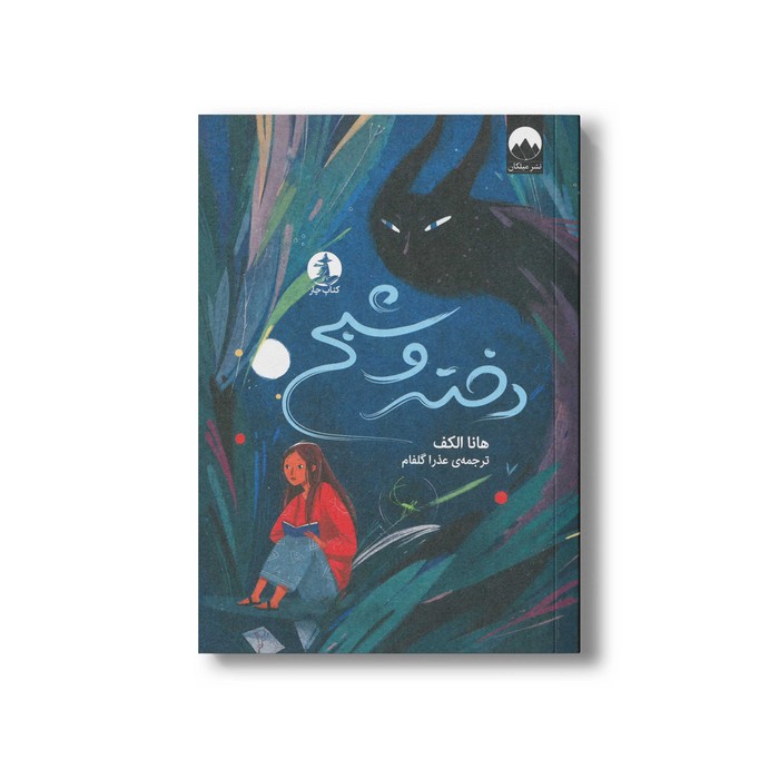 کتاب دختر و شبح اثر هانا الکف ترجمه عذرا گلفام نشر میلکان