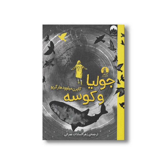 کتاب جولیا و کوسه اثر کیرن میلوود هارگریو ترجمه زهرا السادات عمرانی نشر میلکان