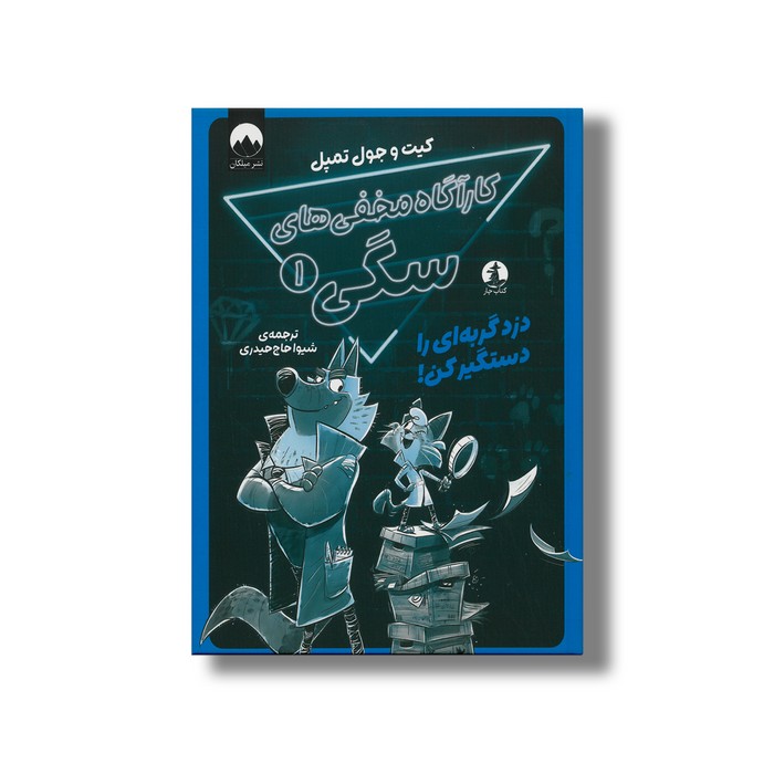 کتاب کارآگاه مخفی های سگی 1 (دزد گربه ای را دستگیر کن) اثر کیت و جول تمپل ترجمه شیوا حاج حیدری نشر میلکان