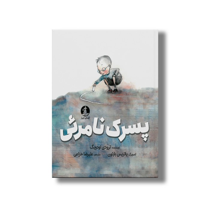 کتاب پسرک نامرئی اثر ترودی لودویگ ترجمه علیرضا خزاعی نشر میلکان