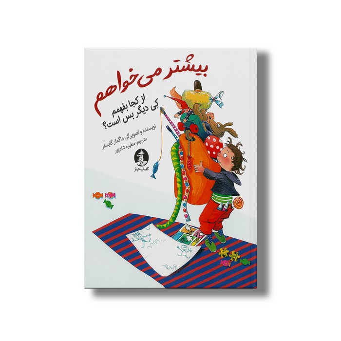 کتاب بیشتر می خواهم (از کجا بفهمم کی دیگر بس است) اثر داگمار گایسلر ترجمه مطهره شادپور نشر میلکان