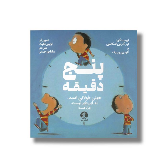 کتاب پنج دقیقه اثر لیز گارتون اسکانلون و آئودری ورنیک ترجمه سارا پورحسنی نشر میلکان