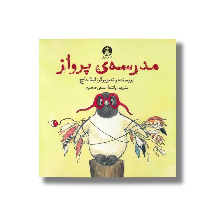 کتاب مدرسه پرواز اثر لیتا جاج ترجمه پانته آ عشقی قمصری نشر میلکان