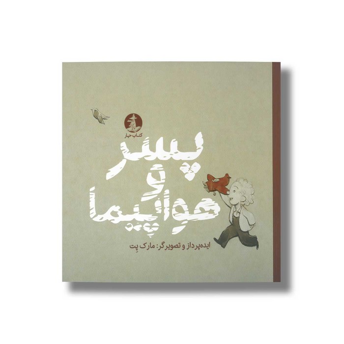 کتاب پسر و هواپیما اثر مارک پت نشر میلکان