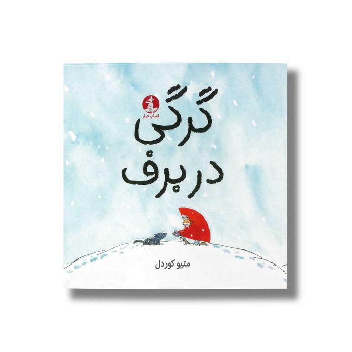 کتاب گرگی در برف اثر متیو کوردل نشر میلکان