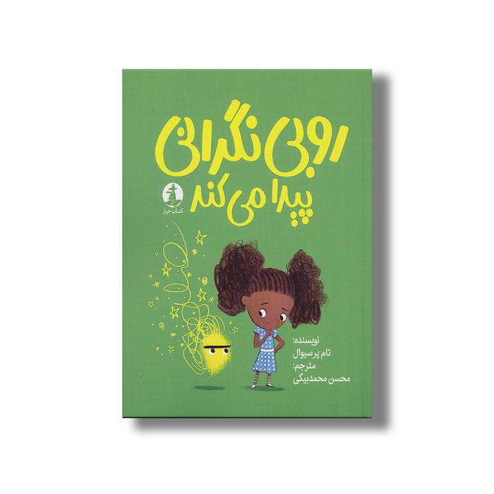 روبی نگرانی پیدا می کند