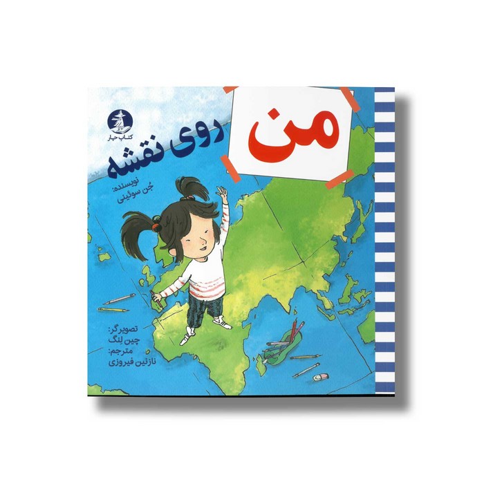 کتاب من روی نقشه اثر جن سوئینی ترجمه نازنین فیروزی نشر میلکان