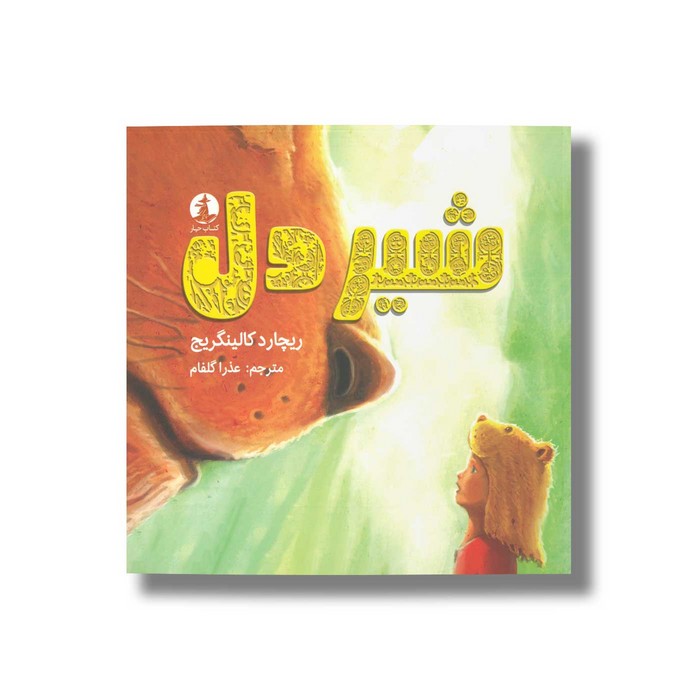 کتاب شیردل اثر ریچارد کالینگریج ترجمه عذرا گلفام نشر میلکان