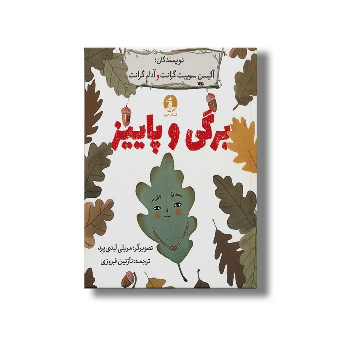 کتاب برگی و پاییز اثر آلیسن سوییت گرانت و آدام گرانت ترجمه نازنین فیروزی نشر میلکان