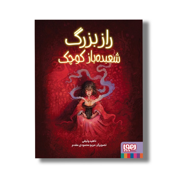 کتاب راز بزرگ شعبده باز کوچک اثر ناهید وثیقی نشر هوپا