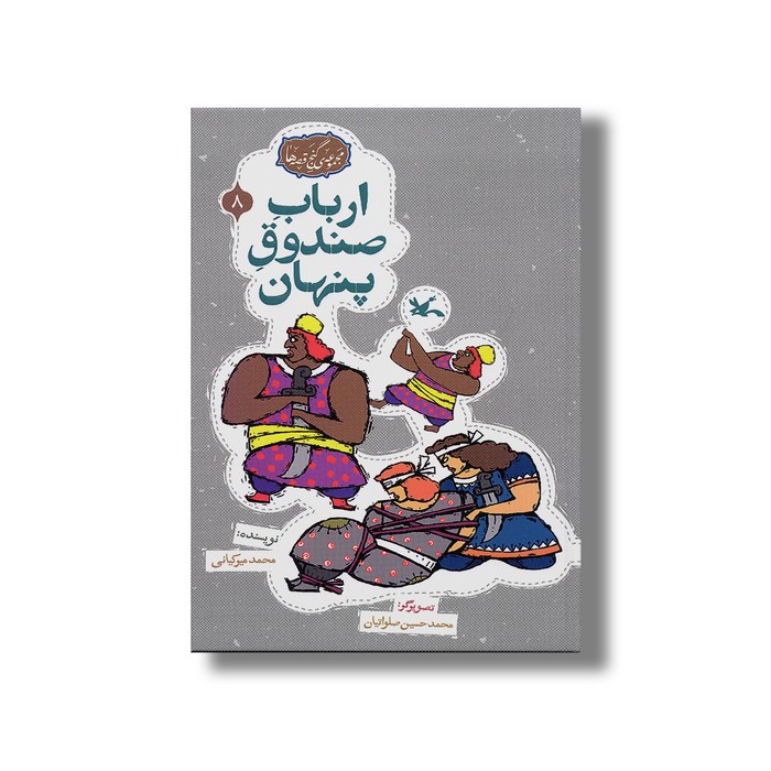 کتاب ارباب صندوق پنهان (مجموعه گنج قصه ها 8) اثر محمد میرکیانی نشر کانون پرورش فکری کودکان و نوجوانان