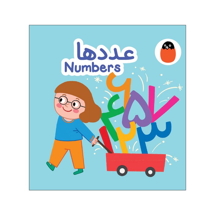 کتاب عددها (کتاب پارچه ای) اثر آوا بروجردی علوی نشر کتاب پرنده
