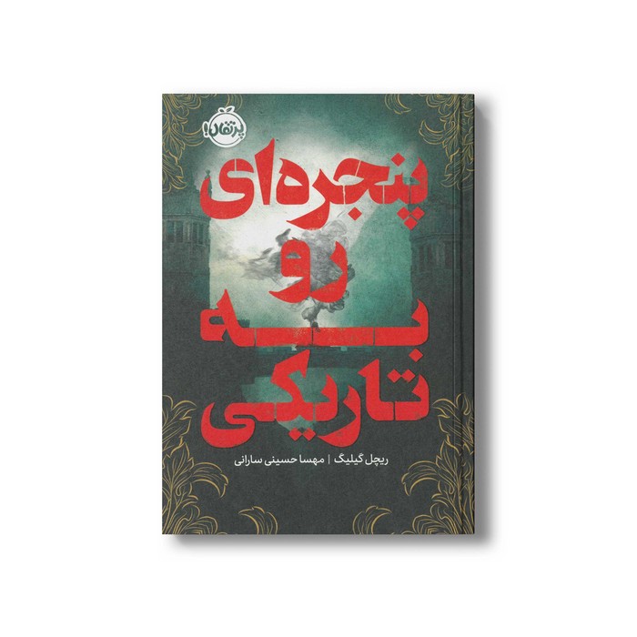 کتاب پنجره ای رو به تاریکی اثر ریچل گیلیگ ترجمه مهسا حسینی سارانی نشر پرتقال