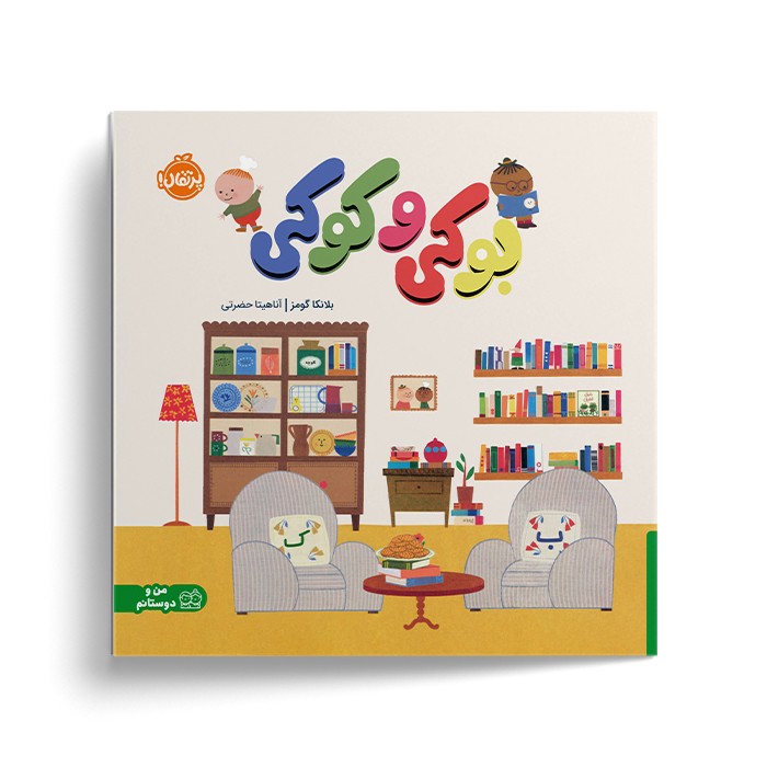 کتاب بوکی و کوکی اثر بلانکا گومز ترجمه آناهیتا حضرتی نشر پرتقال