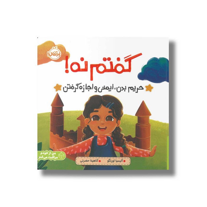 کتاب گفتم نه (حریم بدن ایمنی و اجازه گرفتن) اثر آلیسیا اورتگو ترجمه آناهیتا حضرتی نشر پرتقال