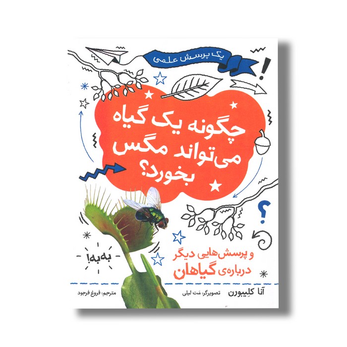 کتاب چگونه یک گیاه می تواند مگس بخورد (و پرسش هایی دیگر درباره گیاهان) اثر آنا کلیبورن ترجمه فروغ فرجود نشر فاطمی