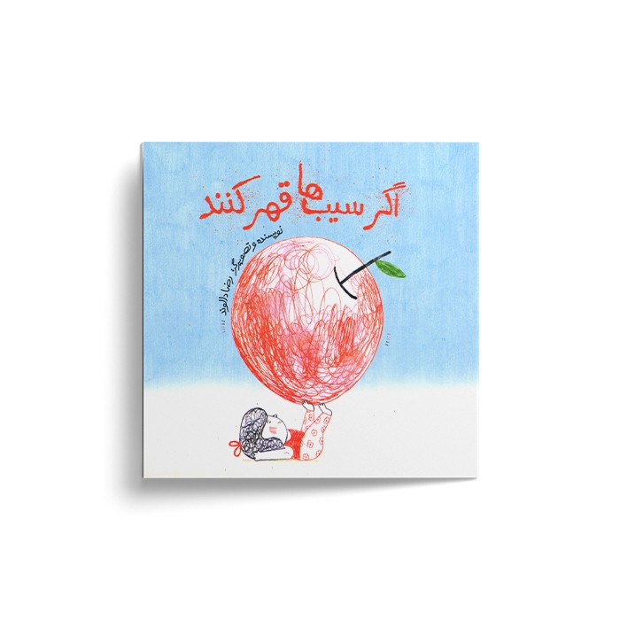 کتاب اگر سیب ها قهر کنند اثر رضا دالوند نشر فاطمی