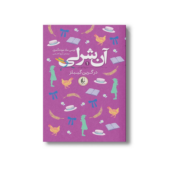 کتاب آن شرلی در گرین گیبلز (جلد 1) اثر لوسی ماد مونتگمری ترجمه آرزو احمی نشر افق