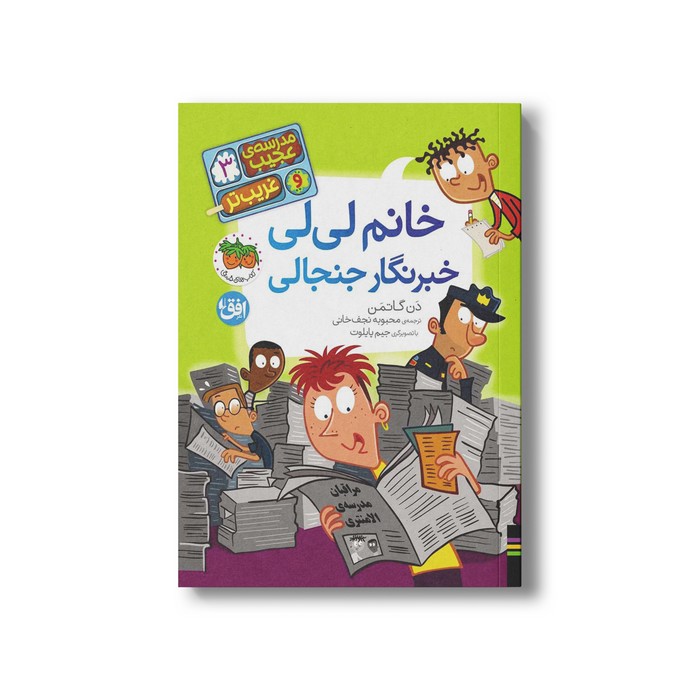 کتاب خانم لی لی خبرنگار جنجالی (مدرسه عجیب و غریب تر 3) اثر دن گاتمن ترجمه محبوبه نجف خانی نشر افق