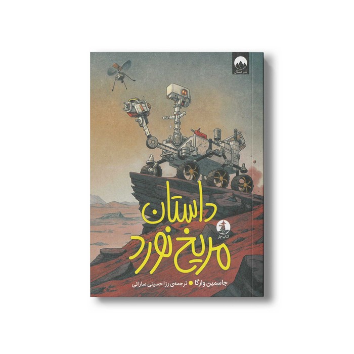 کتاب داستان مریخ نورد اثر جاسمین وارگا ترجمه رزا حسینی سارانی نشر میلکان