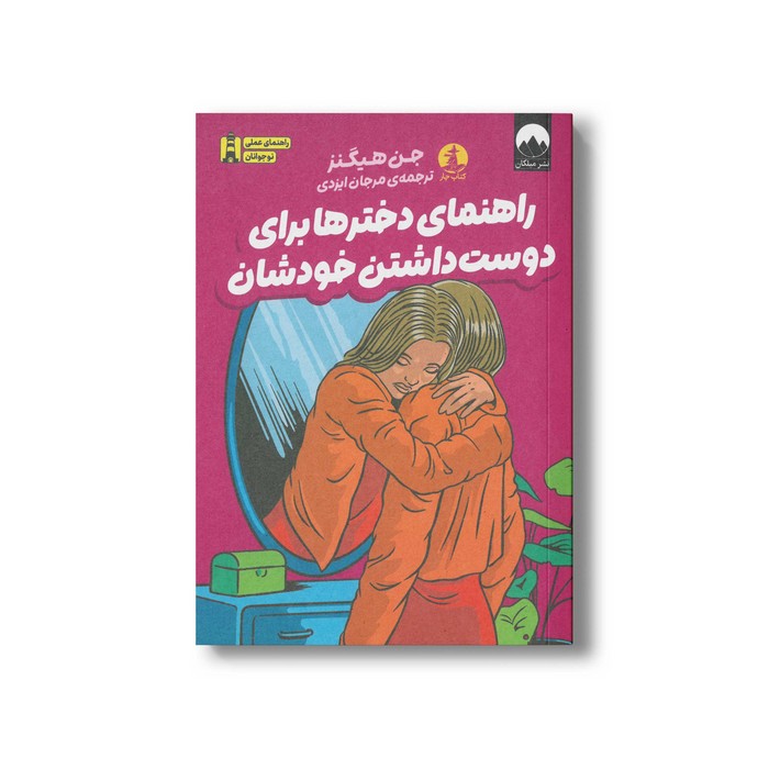 کتاب راهنمای دخترها برای دوست داشتن خودشان اثر جن هیگنز ترجمه مرجان ایزدی نشر میلکان