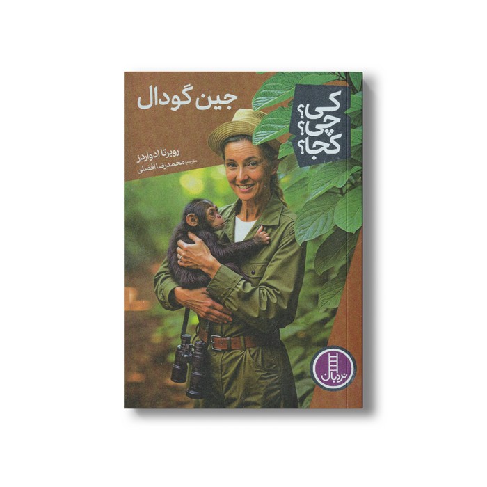 کی چی کجا جین گودال