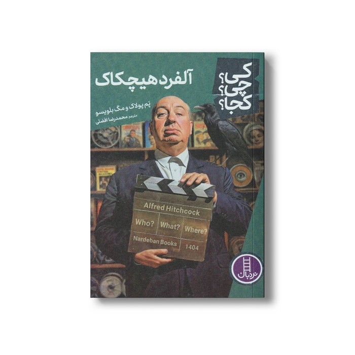 کتاب آلفرد هیچکاک (کی چی کجا) اثر پم پولاک و مگ بلویسو ترجمه محمدرضا افضلی نشر نردبان