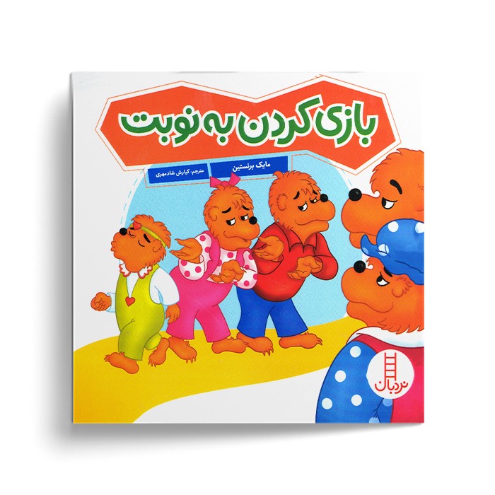 کتاب بازی کردن به نوبت (خانواده خرسی) اثر مایک برنستین ترجمه کیارش شادمهری نشر نردبان