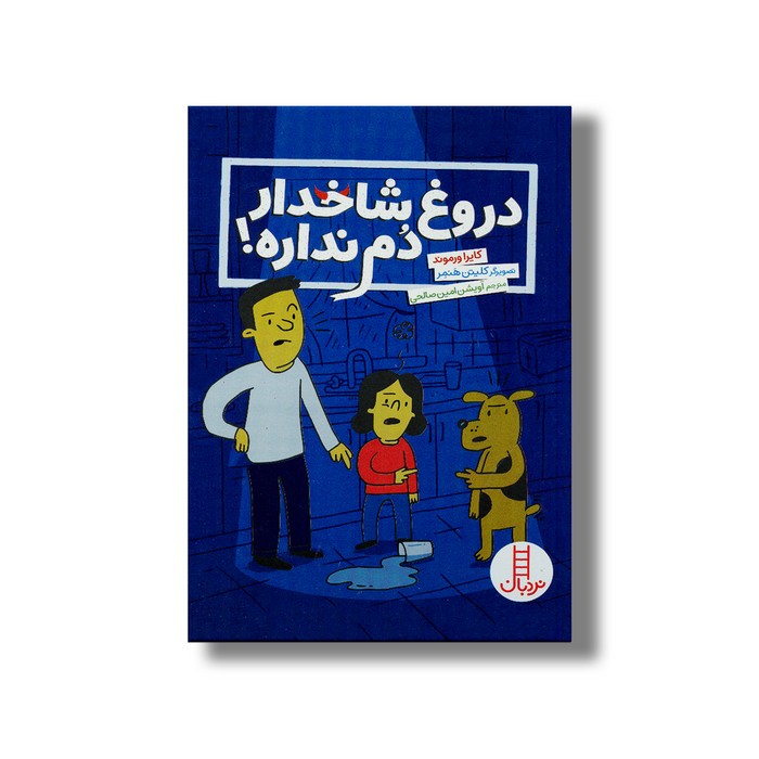 کتاب دروغ شاخدار دم نداره اثر کایرا ورموند ترجمه آویشن امین صالحی نشر نردبان