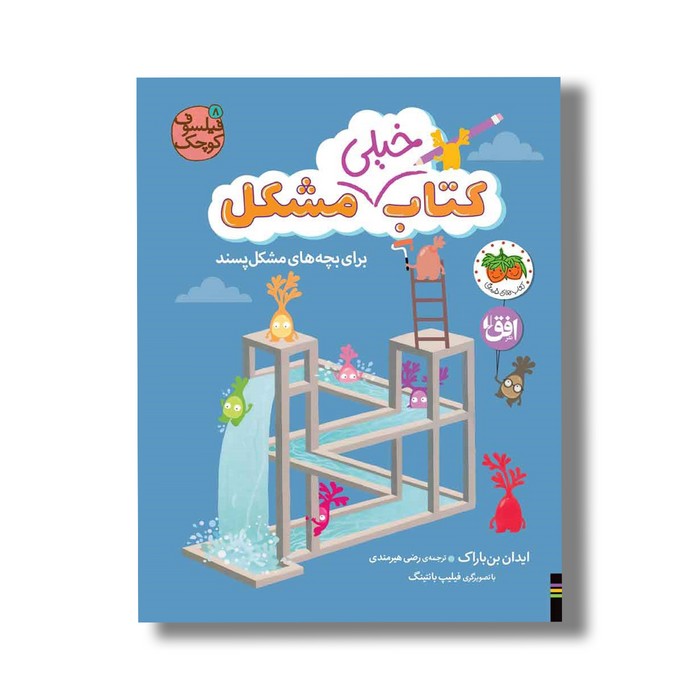 کتاب خیلی مشکل برای بچه های مشکل پسند (فیلسوف کوچک 8) اثر ایدان بن باراک ترجمه رضی هیرمندی نشر افق