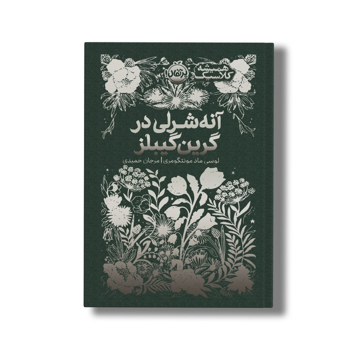 کتاب آنه شرلی در گرین گیبلز (همیشه کلاسیک) اثر لوسی ماد مونتگومری ترجمه مرجان حمیدی نشر پرتقال