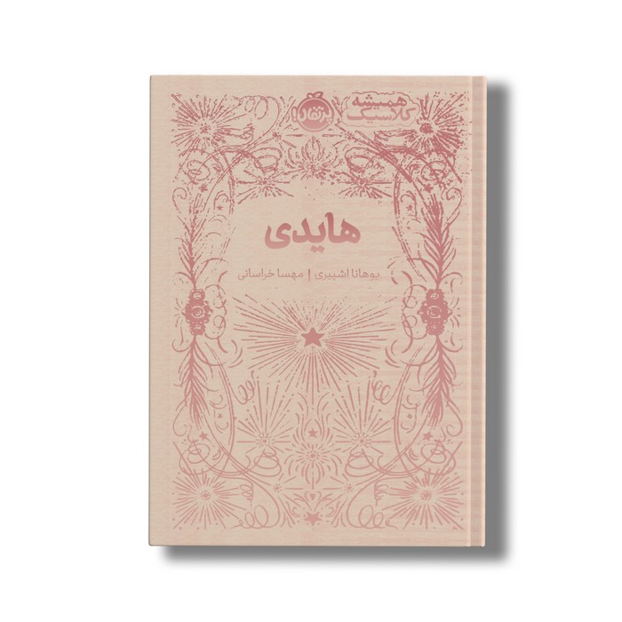 کتاب هایدی (همیشه کلاسیک) اثر یوهانا اشپیری ترجمه مهسا خراسانی نشر پرتقال