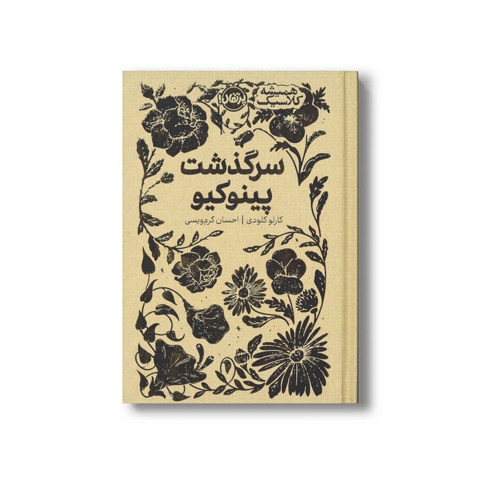 کتاب سرگذشت پینوکیو (همیشه کلاسیک) اثر کارلو کلودی ترجمه احسان کرم ویسی نشر پرتقال