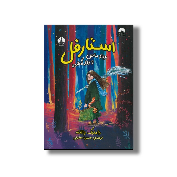 کتاب استارفل ویلو ماس و روز گمشده اثر دامنیک والنته ترجمه حسین حضرتی نشر میلکان