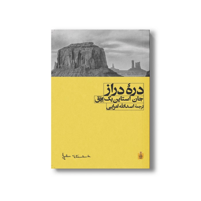 کتاب دره دراز اثر جان استاین بک ترجمه اسدالله امرایی نشر افق