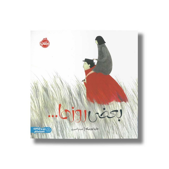 کتاب بعضی روزها اثر ماریا ورنیکه ترجمه میترا امیری نشر پرتقال