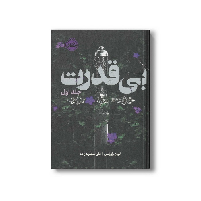 کتاب بی قدرت (بی قدرت جلد 1) اثر لورن رابرتس ترجمه علی مجتهدزاده نشر پرتقال