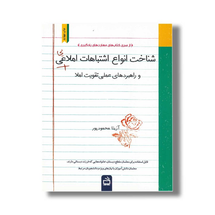 کتاب شناخت انواع اشتباها املایی و راهبردهای عملی تقویت املا اثر آزیتا محمودپور نشر مدرسه