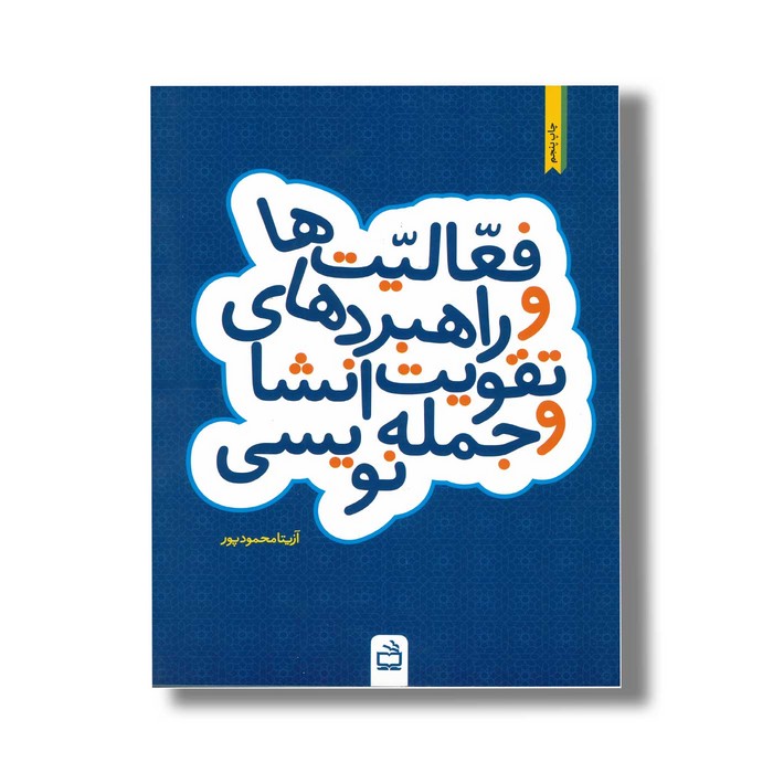 کتاب فعالیت ها و راهبردهای تقویت انشا و جمله نویسی اثر آزیتا محمودپور نشر مدرسه