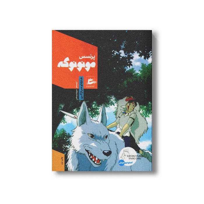 کتاب پرنسس مونونوکه اثر هایائو میازاکی ترجمه سپیده رستمی نشر پریان