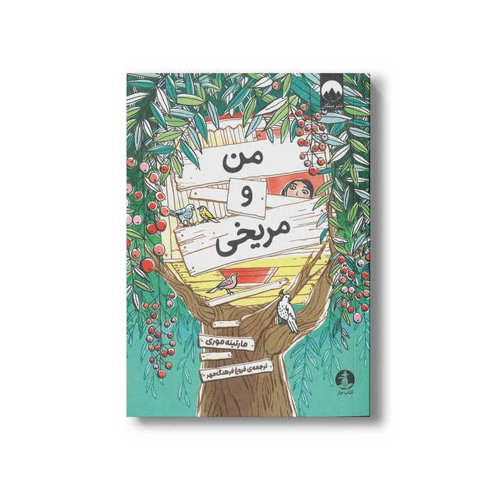 کتاب من و مریخی اثر مارتینه موری ترجمه فروغ فرهنگ مهر نشر میلکان