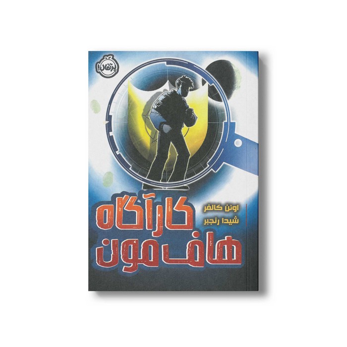 کتاب کارآگاه هاف مون اثر اوئن کالفر ترجمه شیدا رنجبر نشر پرتقال