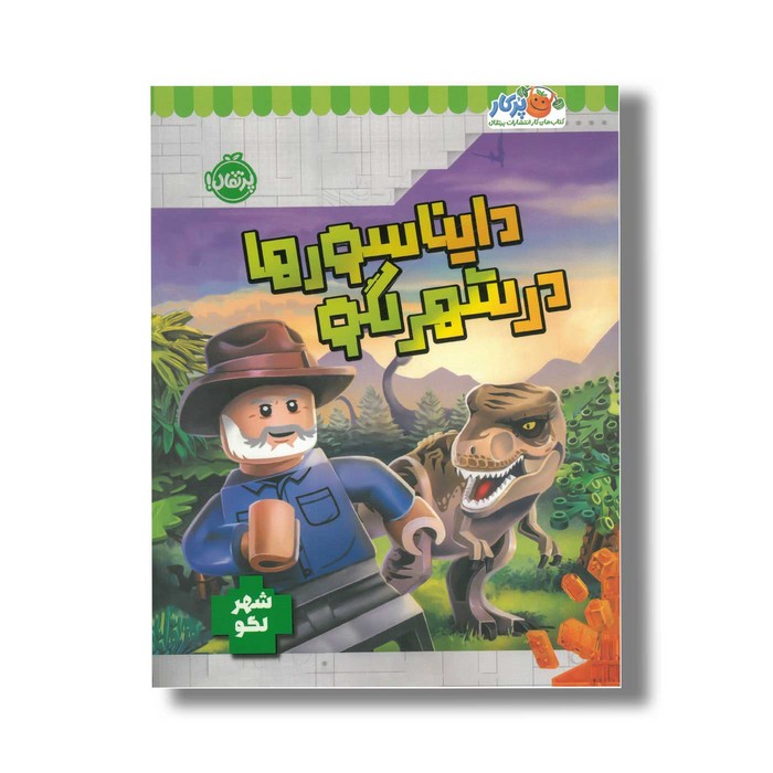 کتاب دایناسورها در شهر لگو اثر استودیو فان اینترنشنال نشر پرتقال