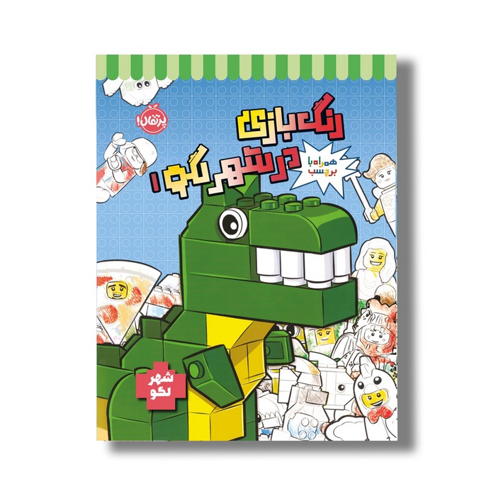 کتاب رنگ بازی در شهر لگو 1 اثر استودیو فان اینترنشنال نشر پرتقال