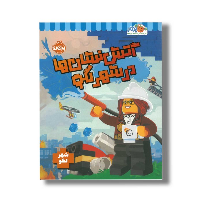 کتاب آتش نشان ها در شهر لگو اثر استودیو فان اینترنشنال نشر پرتقال