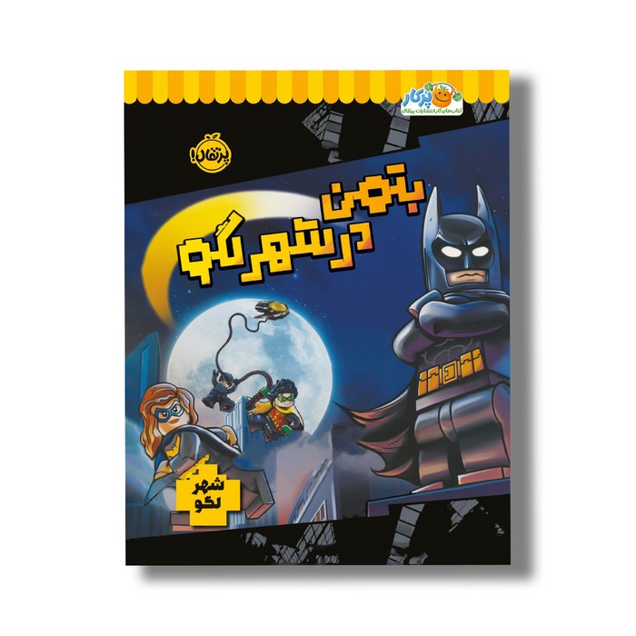 کتاب بتمن در شهر لگو اثر استودیو فان اینترنشنال نشر پرتقال