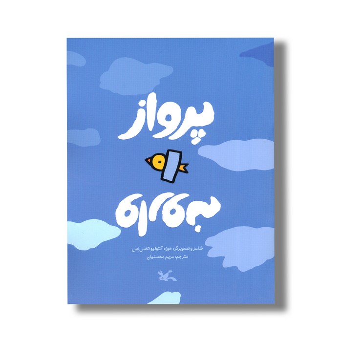کتاب پرواز وارونه اثر خوزنه آنتونیو تاسی اس ترجمه مریم محسنیان نشر کانون پرورش فکری کودکان و نوجوانان