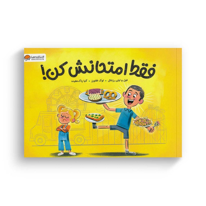 کتاب فقط امتحانش کن اثر فیل و لیلی رزنتال ترجمه آنیا پاک عقیده نشر مهرسا