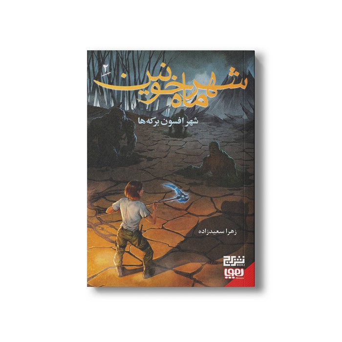 کتاب شهر ماه خونین 2 شهر افسون برکه ها اثر زهرا سعیدزاده نشر هوپا